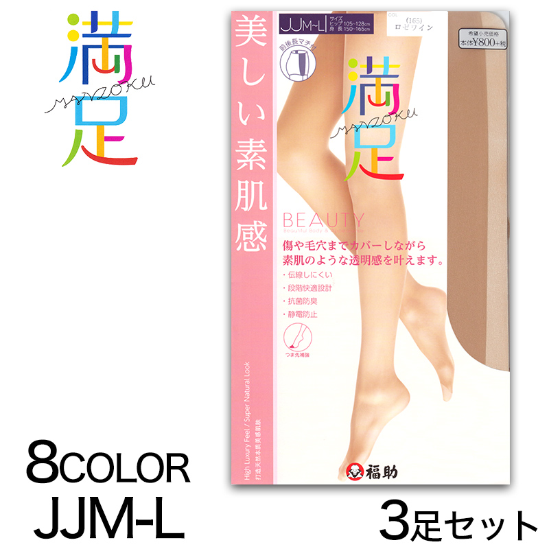 福助 満足 伝線しにくい ノンラン ストッキング もっとゆったりサイズ 3足セット JJM-L (フクスケ レディース パンスト) (在庫限り)