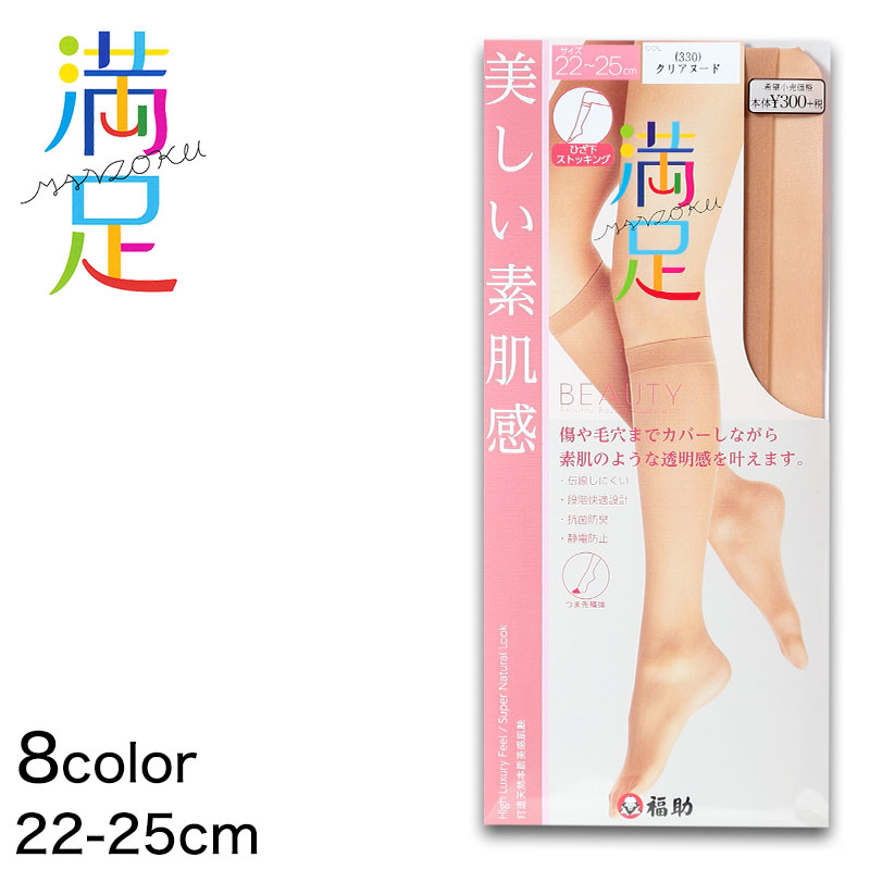 福助 満足 ストッキング ひざ下 伝線しにくい 22-25cm (膝下 ショートストッキング) 【在庫限り】