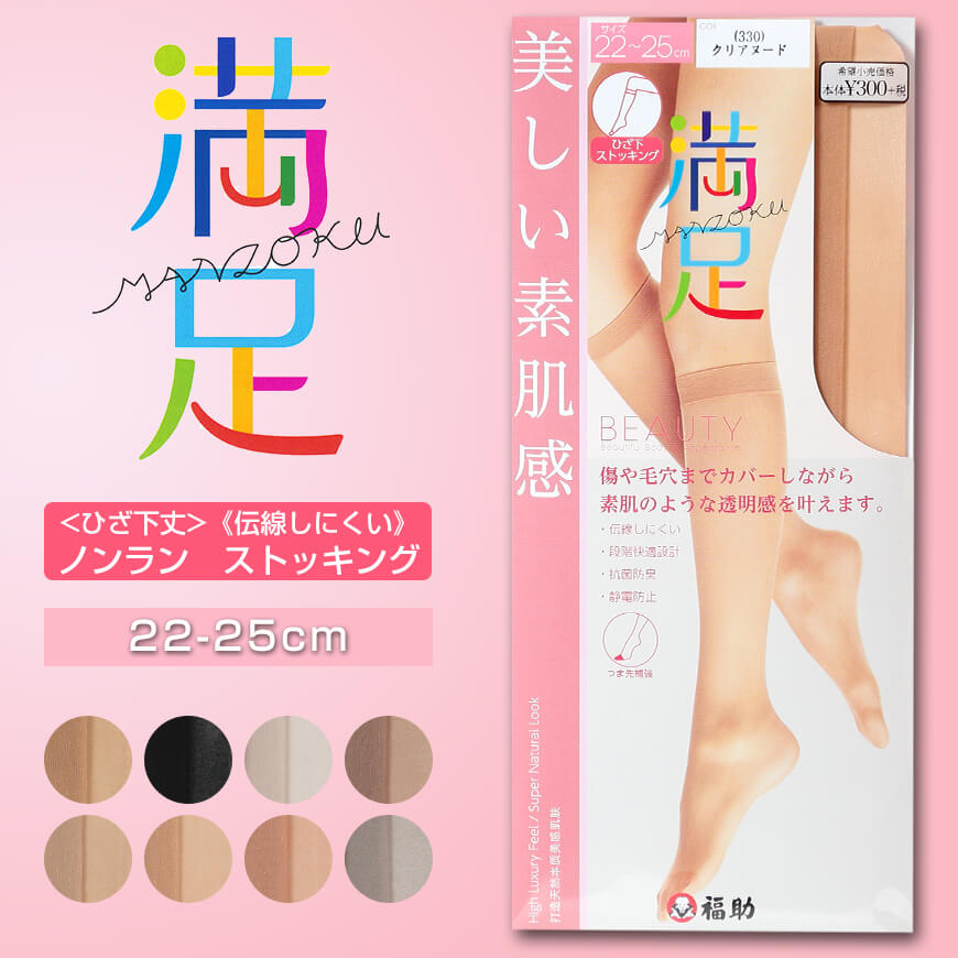 福助 満足 ストッキング ひざ下 伝線しにくい 22-25cm (膝下 ショートストッキング) 【在庫限り】