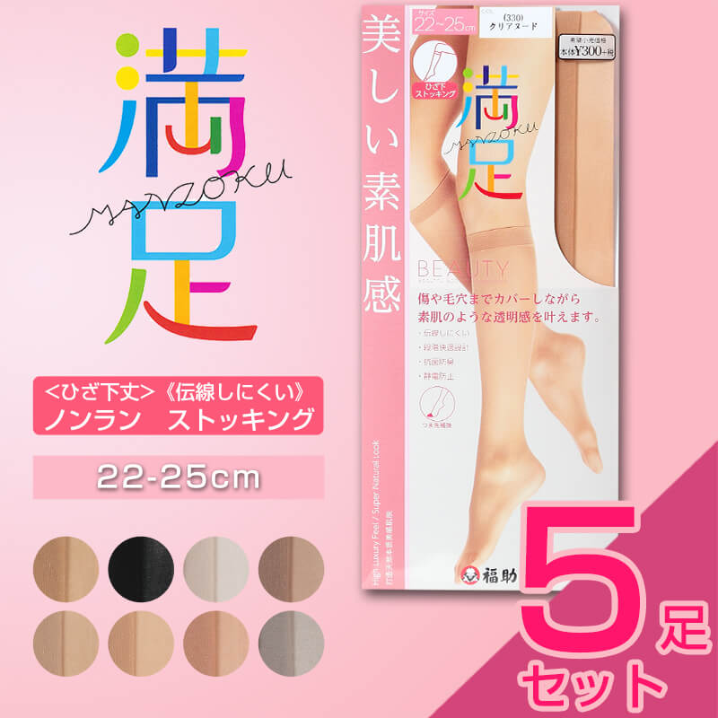 福助 満足 ひざ下丈 伝線しにくい ノンラン ストッキング 5足セット 22-25cm (フクスケ レディース パンスト) 【在庫限り】