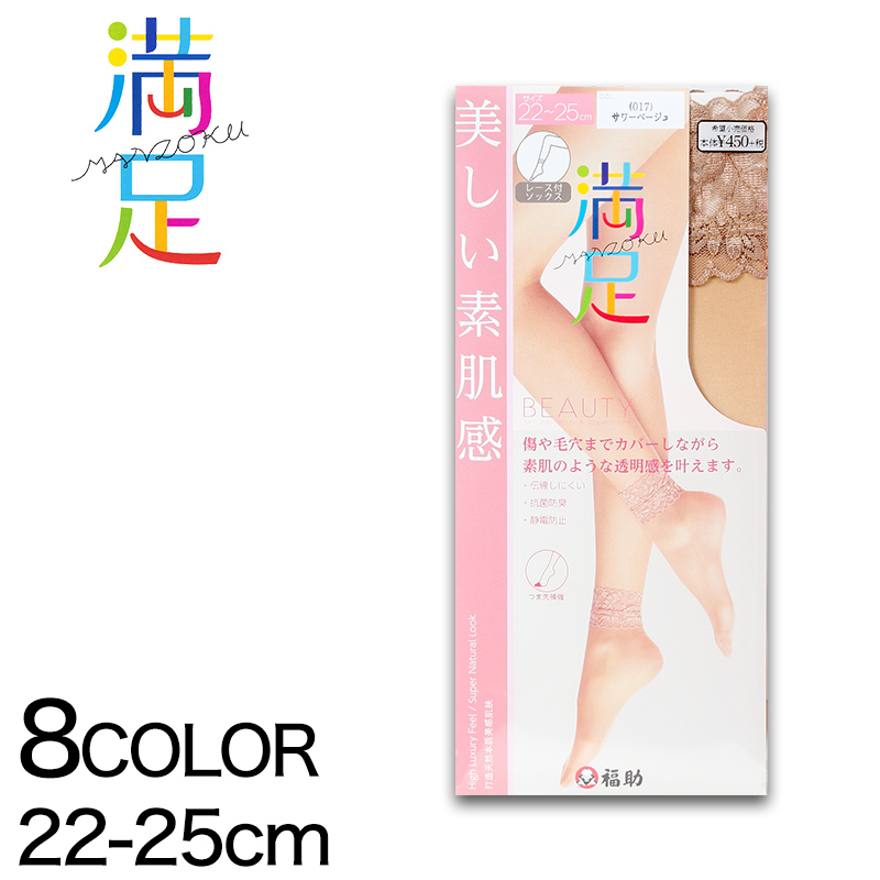 福助 満足 ソックス丈 レース付き 伝線しにくい ノンラン ショートストッキング 22-25cm (フクスケ レディース パンスト) 【在庫限り】