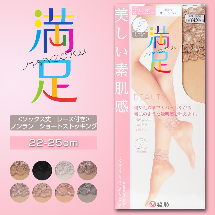 福助 満足 ソックス丈 レース付き 伝線しにくい ノンラン ショートストッキング 22-25cm (フクスケ レディース パンスト) 【在庫限り】