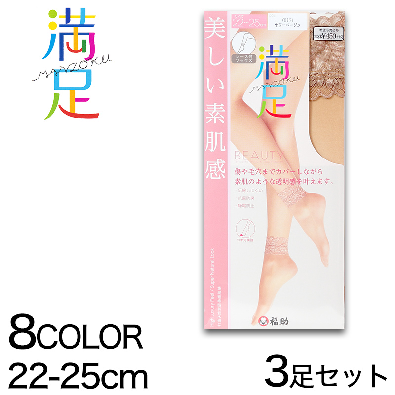 福助 満足 ソックス丈 レース付き 伝線しにくい ノンラン ショートストッキング 3足セット 22-25cm (フクスケ レディース パンスト) 【在庫限り】