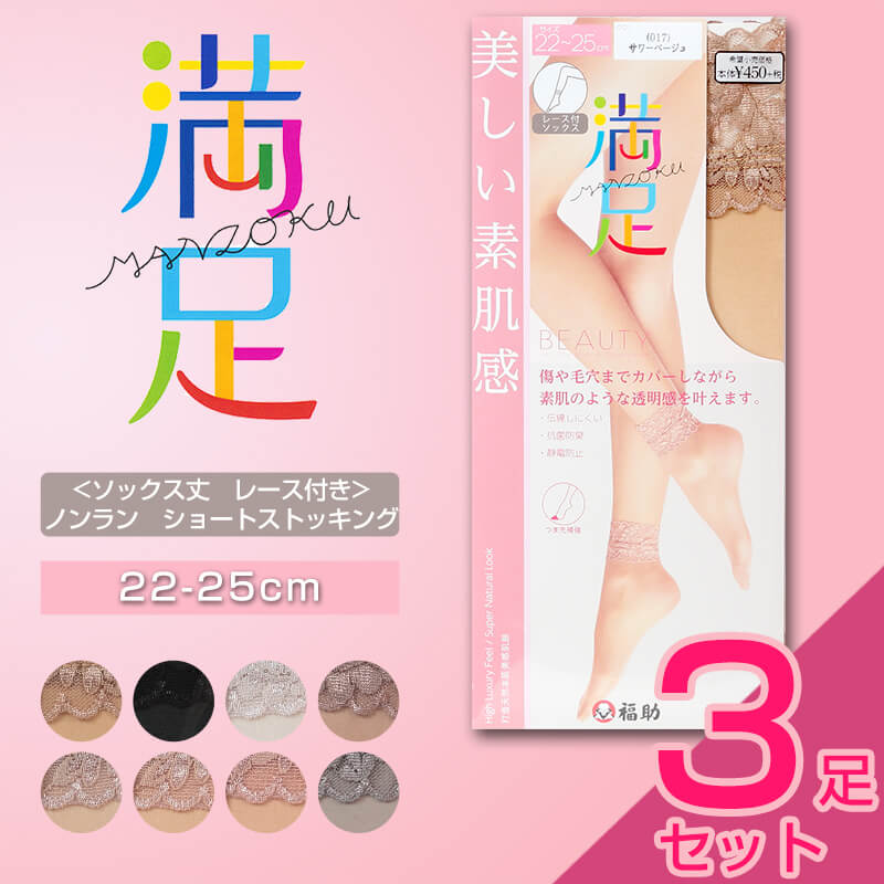 福助 満足 ソックス丈 レース付き 伝線しにくい ノンラン ショートストッキング 3足セット 22-25cm (フクスケ レディース パンスト) 【在庫限り】