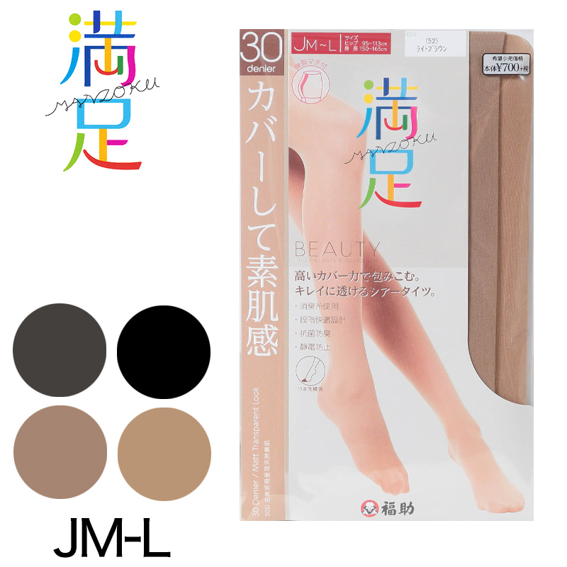 福助 満足 ほどよい透け感 30デニール シアータイツ ゆったりサイズ JM-L (フクスケ 満足 レディース ストッキング 30D) 【在庫限り】