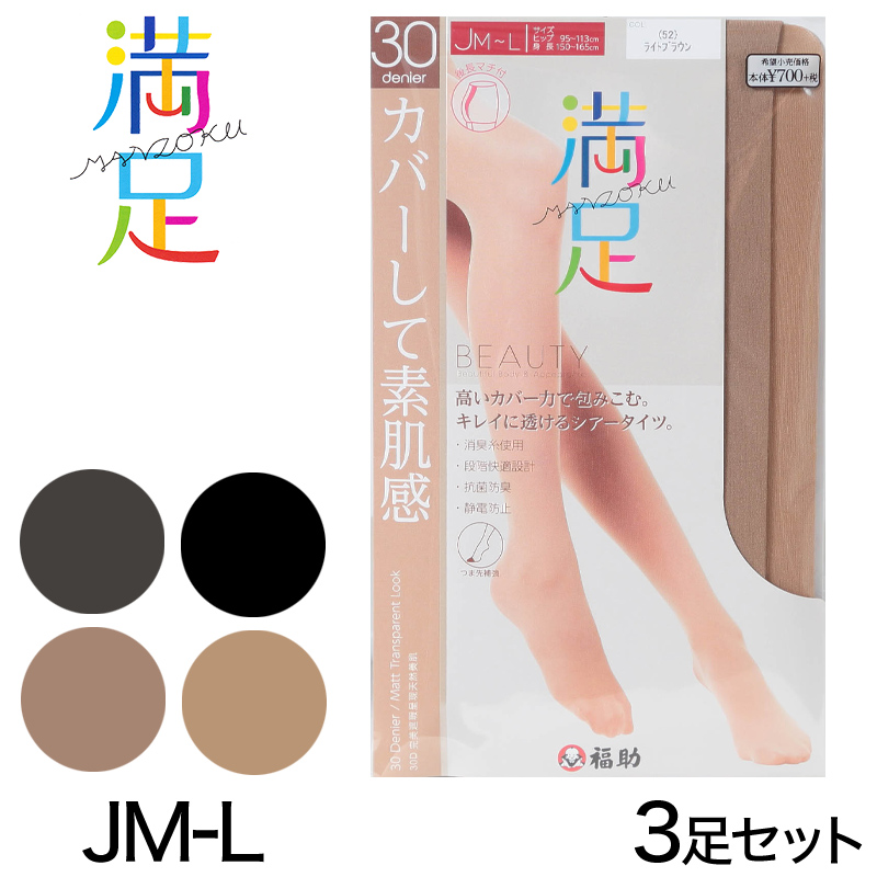 福助 満足 ほどよい透け感 30デニール シアータイツ ゆったりサイズ 3足セット JM-L (フクスケ 満足 レディース ストッキング 30D) 【在庫限り】