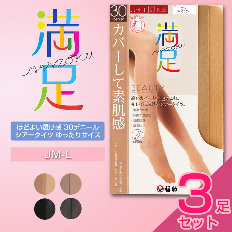福助 満足 ほどよい透け感 30デニール シアータイツ ゆったりサイズ 3足セット JM-L (フクスケ 満足 レディース ストッキング 30D) 【在庫限り】