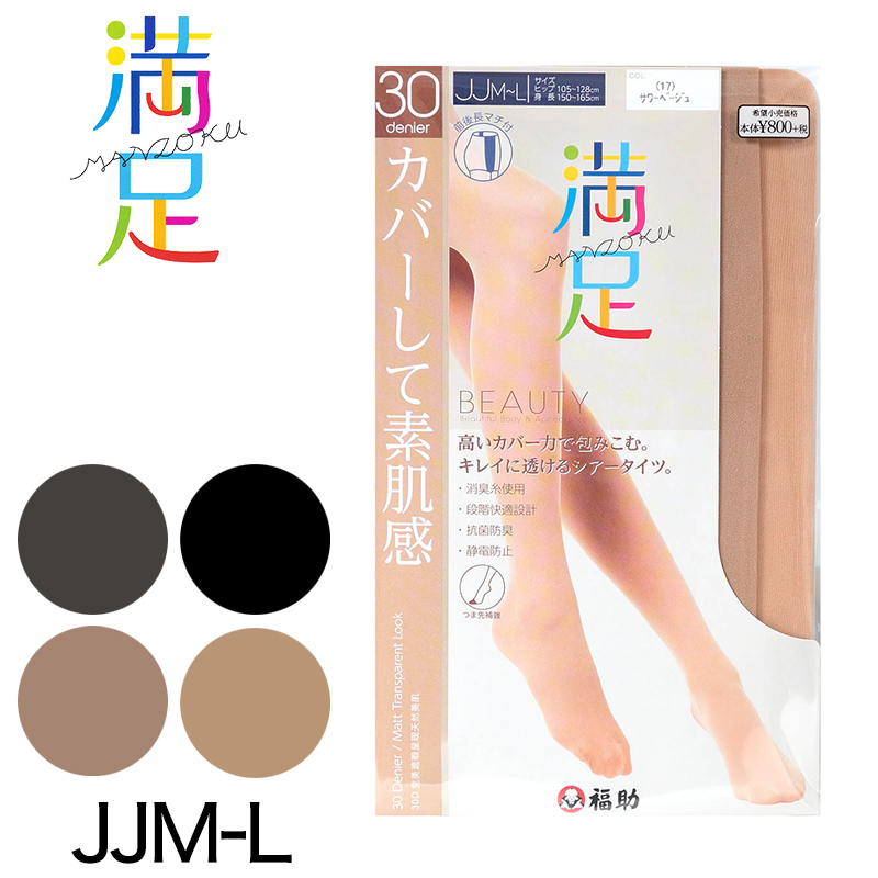 福助 満足 ほどよい透け感 30デニール シアータイツ もっとゆったりサイズ JJM-L (フクスケ 満足 レディース ストッキング 30D) 【在庫限り】