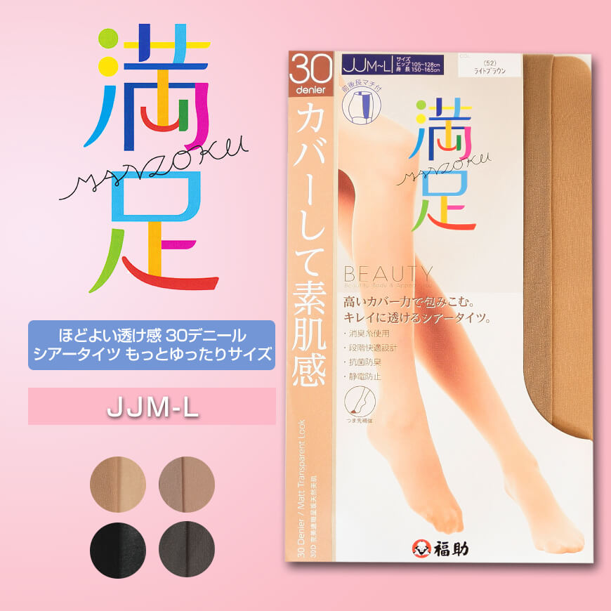 福助 満足 ほどよい透け感 30デニール シアータイツ もっとゆったりサイズ JJM-L (フクスケ 満足 レディース ストッキング 30D) 【在庫限り】
