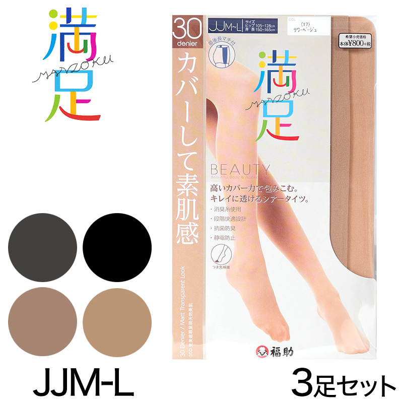 福助 満足 ほどよい透け感 30デニール シアータイツ もっとゆったりサイズ 3足セット JJM-L (フクスケ 満足 レディース ストッキング 30D) 【在庫限り】