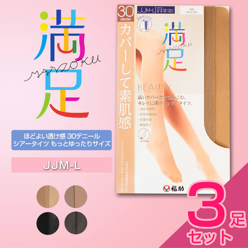 福助 満足 ほどよい透け感 30デニール シアータイツ もっとゆったりサイズ 3足セット JJM-L (フクスケ 満足 レディース ストッキング 30D) 【在庫限り】