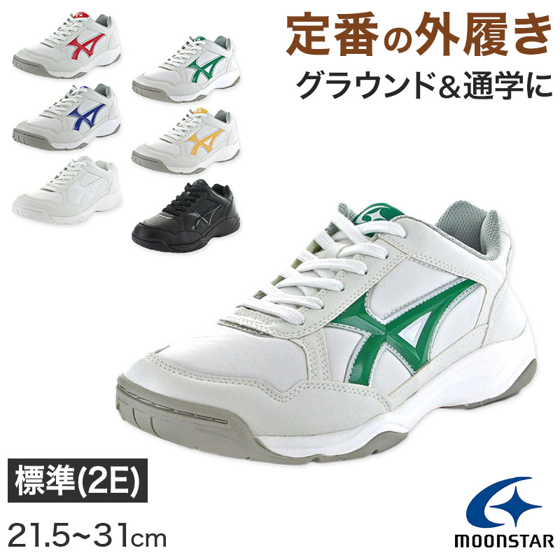 外履き グランドシューズ 運動靴 子供靴 通学 スニーカー MS 3300G 21.5cm～31cm moonstar ムーンスター 学校 小学校 中学校 高校 靴 シューズ 紐靴 ひも靴 白 (送料無料) (取寄せ)