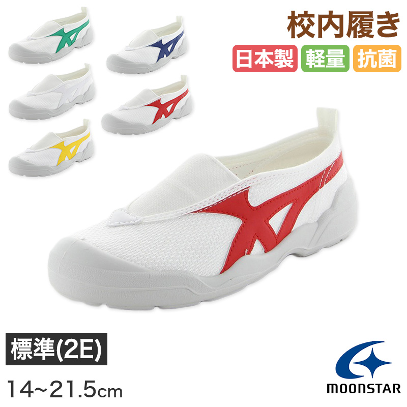 校内履き 上履き 内履き 上靴 靴 学校 子供靴 ムーンスター MS 5000U 21cm～30cm moonstar うわばき 内ズック 小学校 中学校 高校 キッズ ジュニア 子供 (取寄せ)
