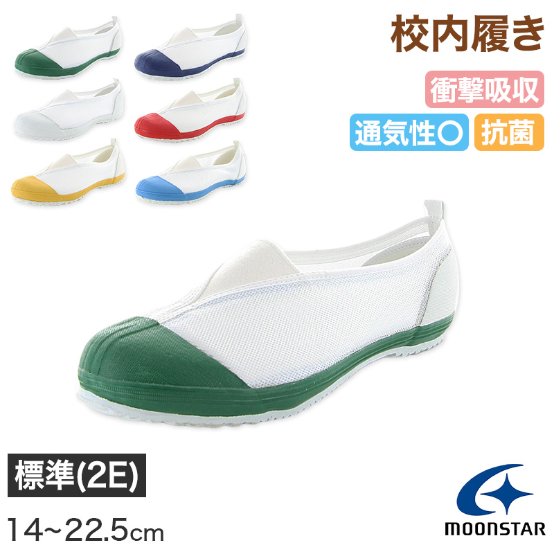 校内履き 上履き 内履き 上靴 靴 学校 子供靴 ムーンスター カラーメッシュ 01 23cm~30cm moonstar うわばき 内ズック 小学校 中学校 高校 キッズ ジュニア 子供 (取寄せ)