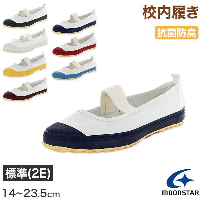 校内履き 上履き 内履き 上靴 靴 学校 子供靴 ムーンスター 25cm~30cm moonstar うわばき 内ズック 小学校 中学校 高校 キッズ ジュニア 子供 (取寄せ)