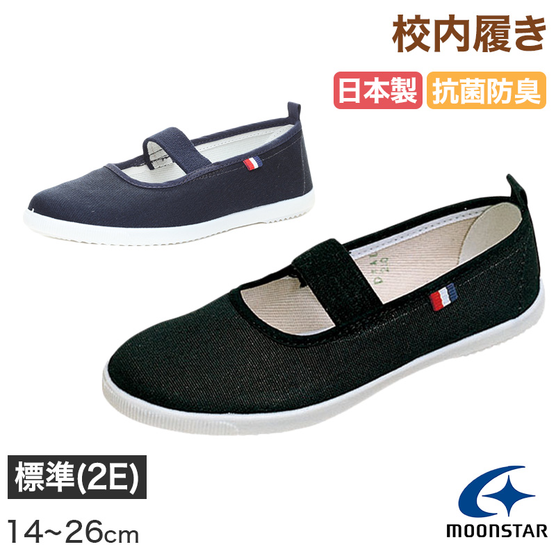校内履き 上履き 内履き 上靴 靴 学校 子供靴 ムーンスター 14cm~23cm moonstar うわばき 内ズック 小学校 中学校 高校 キッズ ジュニア 子供 (取寄せ)
