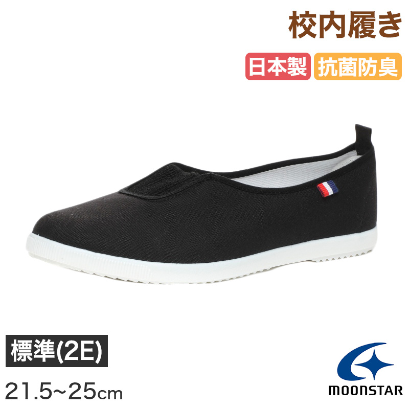 校内履き 上履き 内履き 上靴 靴 学校 子供靴 ムーンスター 14cm~26cm moonstar うわばき 内ズック 小学校 中学校 高校 キッズ ジュニア 子供 (取寄せ)
