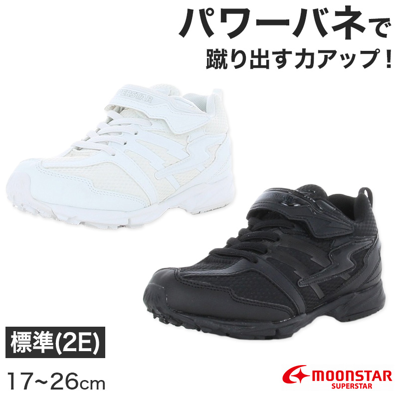 通学履き 外履き スクールシューズ グランドシューズ 運動靴 子供靴 通学 スニーカー 17cm～26cm moonstar ムーンスター 学校 小学校 中学校 高校 靴 白 黒 2E (送料無料) (取寄せ)