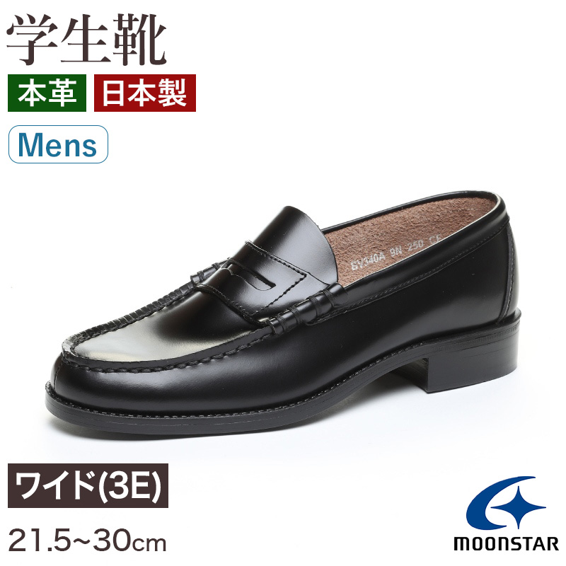 ローファー 本革 男子 メンズ 学生靴 通学靴 通学履き 外履き スクールシューズ 21.5cm～30cm ムーンスター moonstar 学校 中学校 高校 ジュニア 靴 黒 3E 冠婚葬祭 (送料無料) (取寄せ)