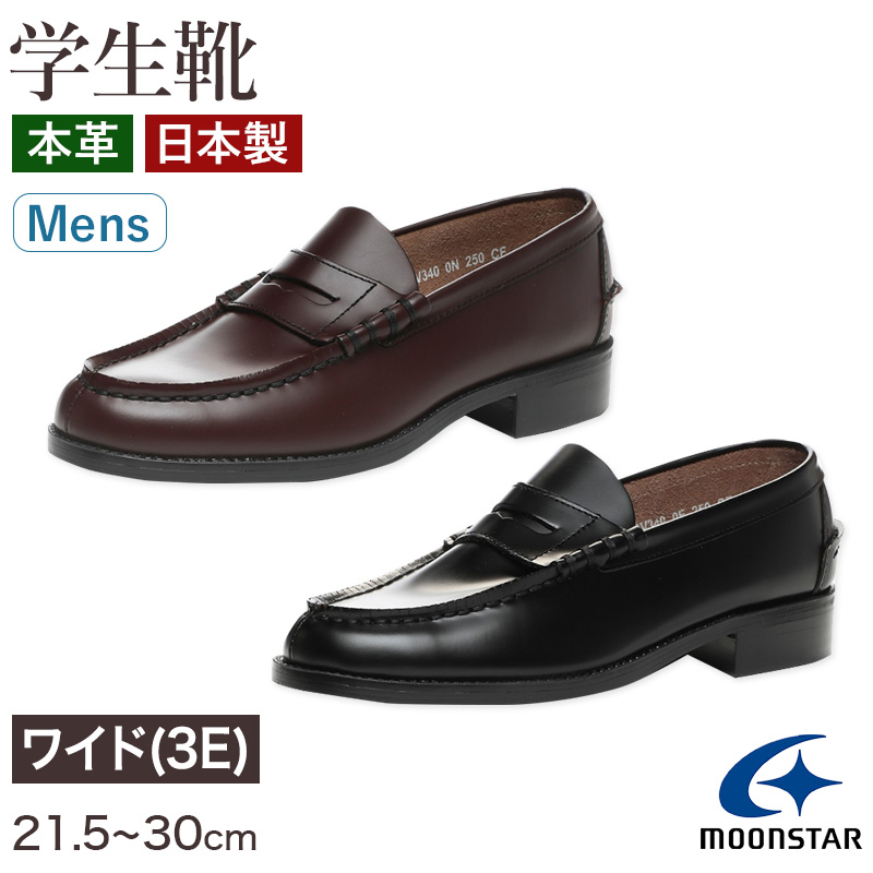 ローファー 本革 男子 メンズ 学生靴 通学靴 通学履き 外履き スクールシューズ 21.5cm～30cm ムーンスター moonstar 学校 中学校 高校 ジュニア 靴 黒 3E 冠婚葬祭 (送料無料) (取寄せ)