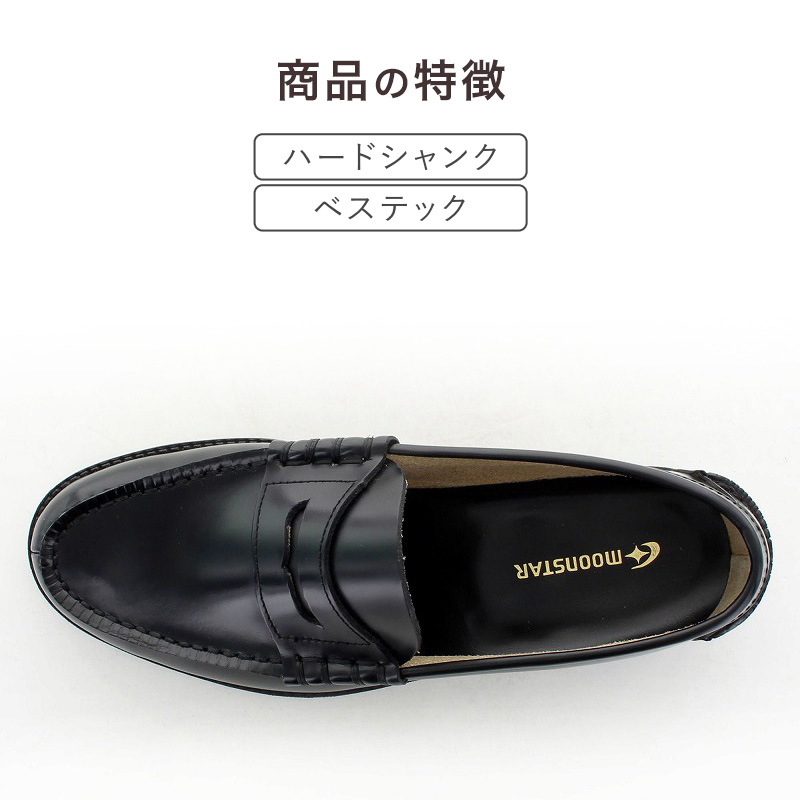 ローファー 本革 男子 メンズ 学生靴 通学靴 通学履き 外履き スクールシューズ 21.5cm～30cm ムーンスター moonstar 学校 中学校 高校 ジュニア 靴 黒 3E 冠婚葬祭 (送料無料) (取寄せ)