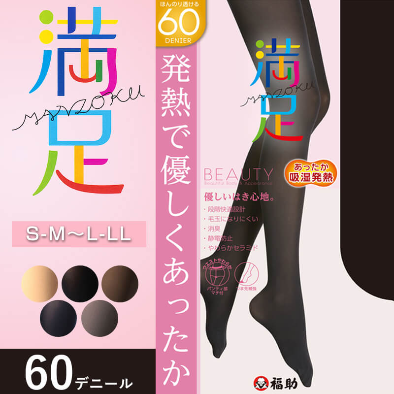 福助 満足 吸湿発熱+ソフトタッチ 60デニール タイツ S-M~L-LL (フクスケ ふくすけ レディース レッグ) 【在庫限り】