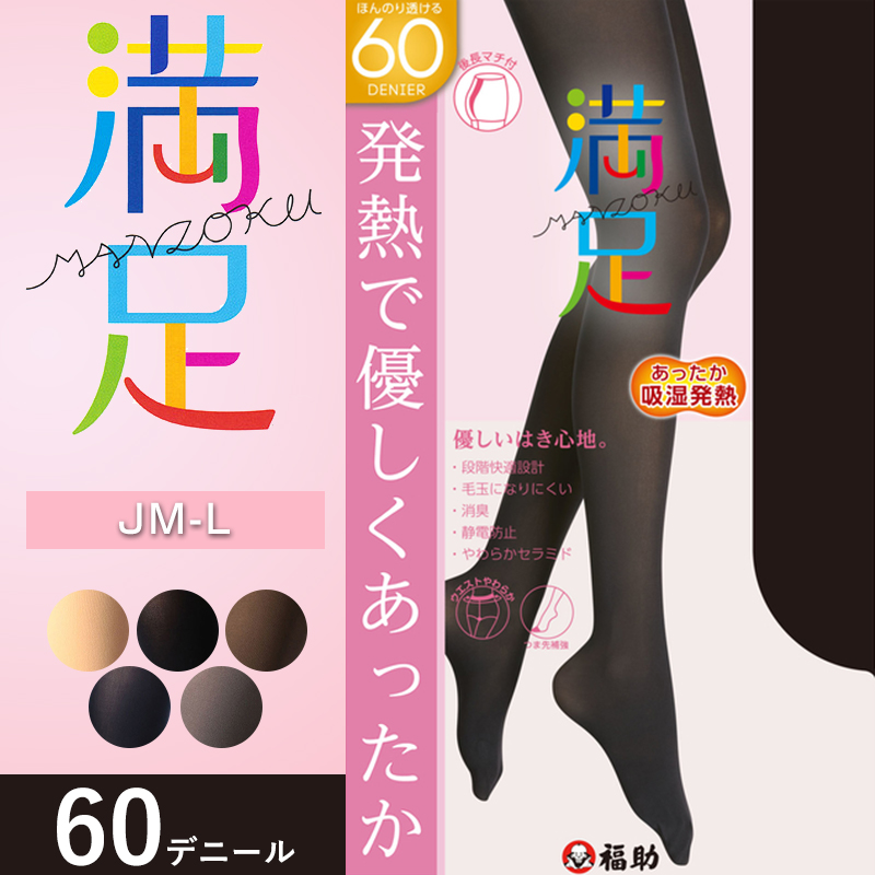 福助 満足 吸湿発熱+ソフトタッチ 60デニール タイツ ゆったりサイズ JM-L (フクスケ ふくすけ レディース レッグ 防寒 大きいサイズ 冬 暖かい) 【在庫限り】