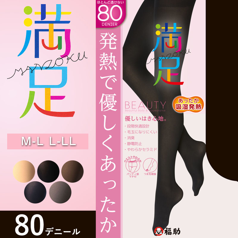 福助 満足 吸湿発熱+ソフトタッチ 80デニール タイツ M-L・L-LL (フクスケ ふくすけ レディース レッグ 保温 防寒 冬 暖かい) 【在庫限り】