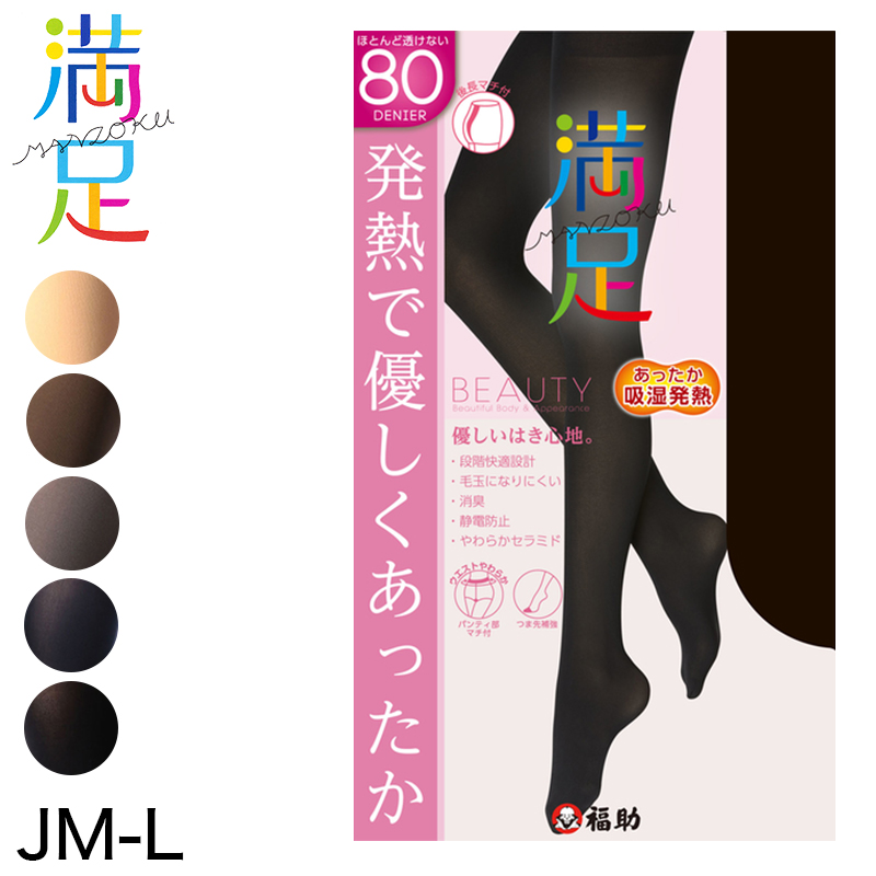 福助 満足 吸湿発熱+ソフトタッチ 80デニール タイツ ゆったりサイズ JM-L (フクスケ ふくすけ レディース レッグ 保温 防寒 冬 暖かい 大きいサイズ) 【在庫限り】