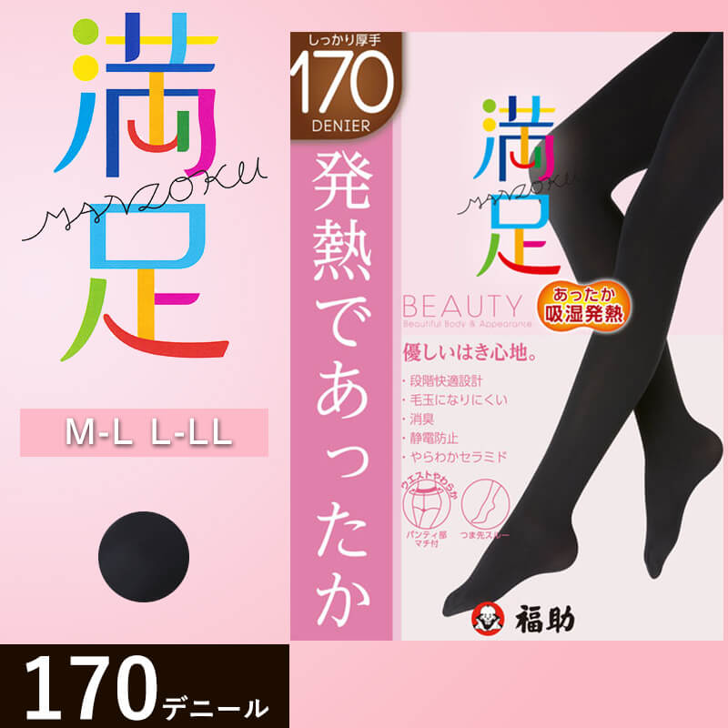 福助 満足 吸湿発熱+ソフトタッチ 170デニール タイツ M-L・L-LL (フクスケ ふくすけ レディース レッグ) 【在庫限り】