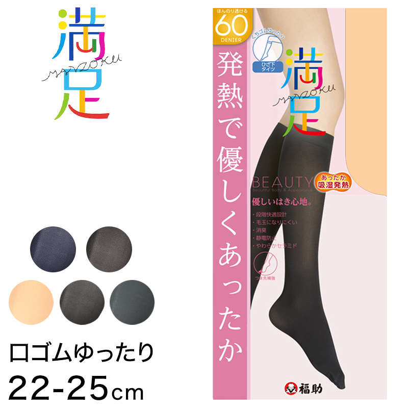 福助 満足 吸湿発熱+ソフトタッチ 60デニール ひざ下丈 タイツ くちゴムゆったりサイズ 22-25cm (フクスケ ふくすけ レディース レッグ) 【在庫限り】