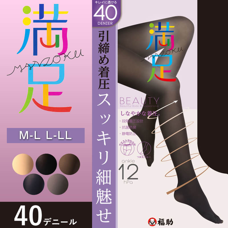 福助 満足 引き締め着圧 40デニール タイツ M-L・L-LL (フクスケ ふくすけ レディース レッグ) (在庫限り)