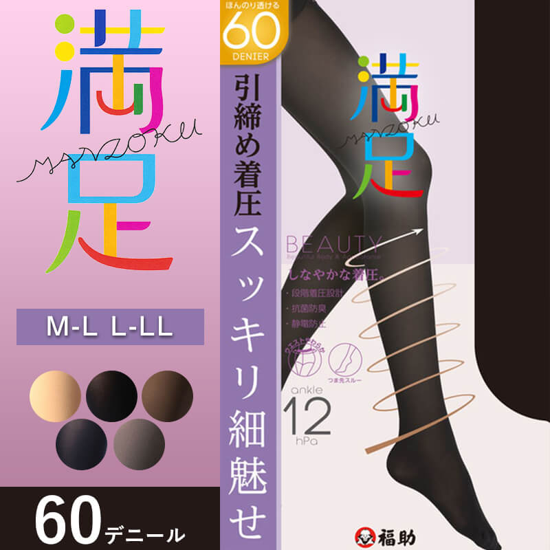 福助 満足 引き締め着圧 60デニール タイツ M-L・L-LL (フクスケ ふくすけ レディース レッグ) (在庫限り)