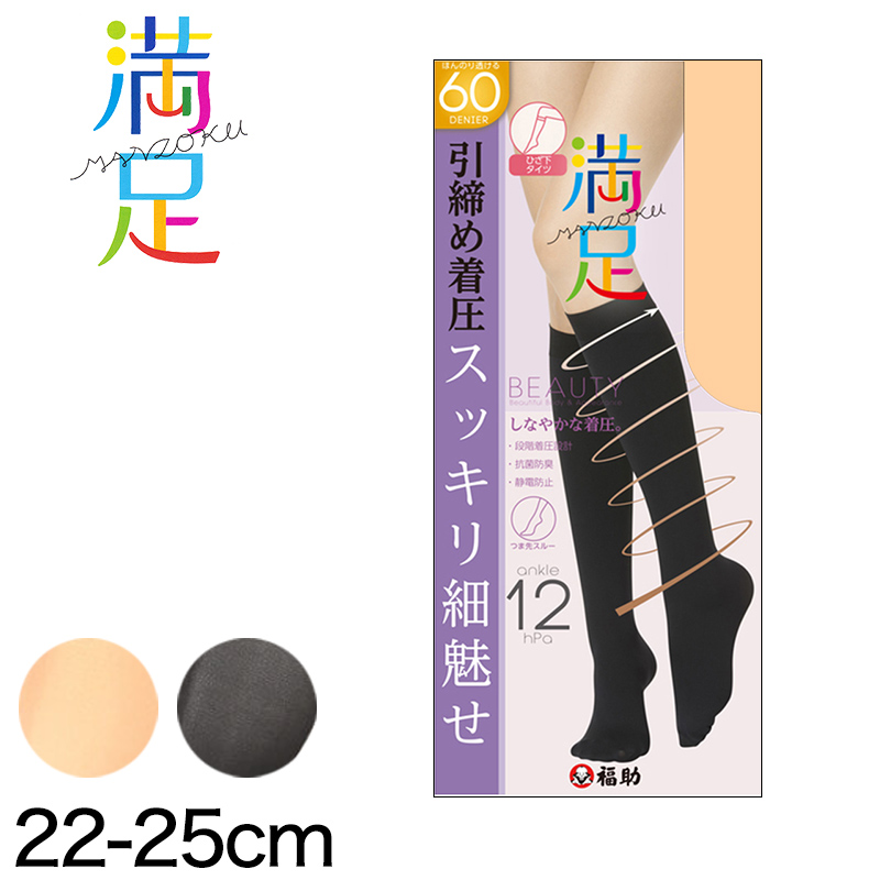 福助 満足 引き締め着圧 60デニール ひざ下丈 タイツ 22-25cm (フクスケ ふくすけ レディース レッグ ハイソックス) 【在庫限り】