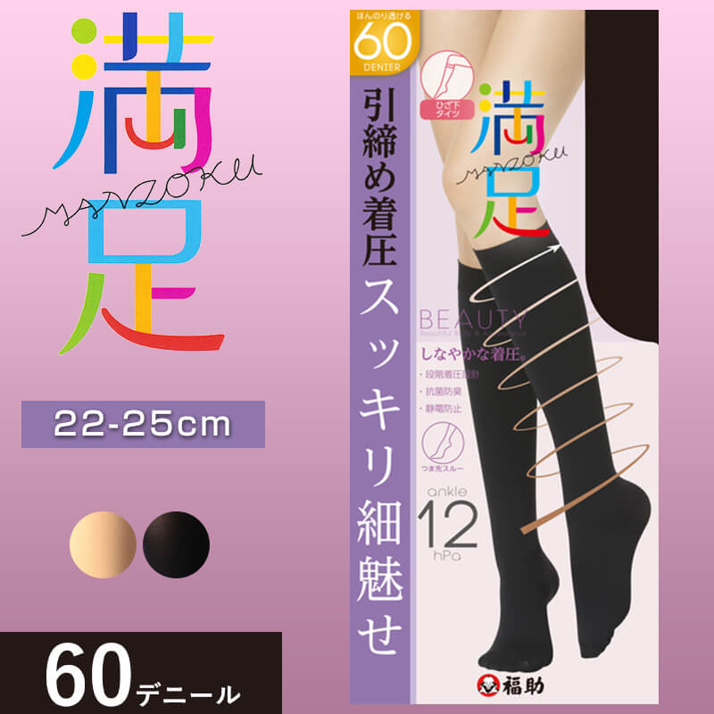 福助 満足 引き締め着圧 60デニール ひざ下丈 タイツ 22-25cm (フクスケ ふくすけ レディース レッグ ハイソックス) 【在庫限り】