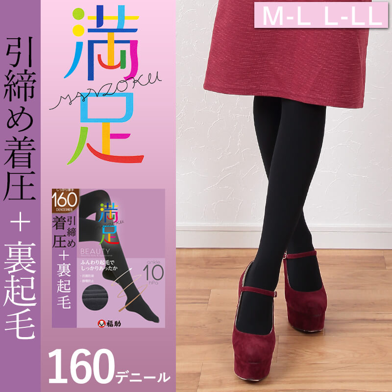 福助 満足 引き締め着圧 160デニール相当 裏起毛タイツ M-L・L-LL (レディース 女性 婦人 裏起毛 着圧 冬 暖かい 防寒 フクスケ ふくすけ) 【在庫限り】