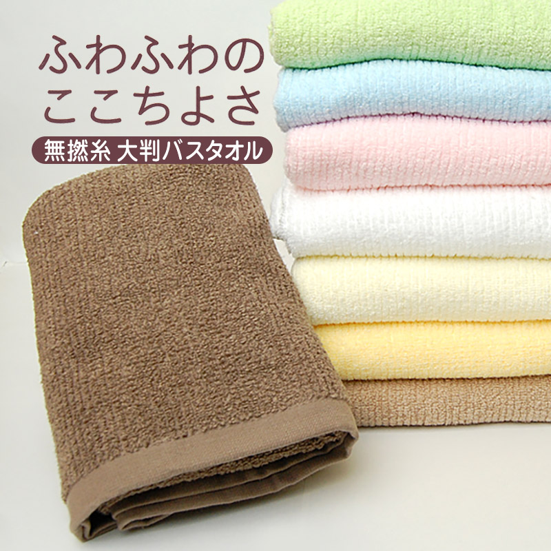 バスタオル タオル 綿100% ふわふわ 無撚糸 約60×120cm コットン100%