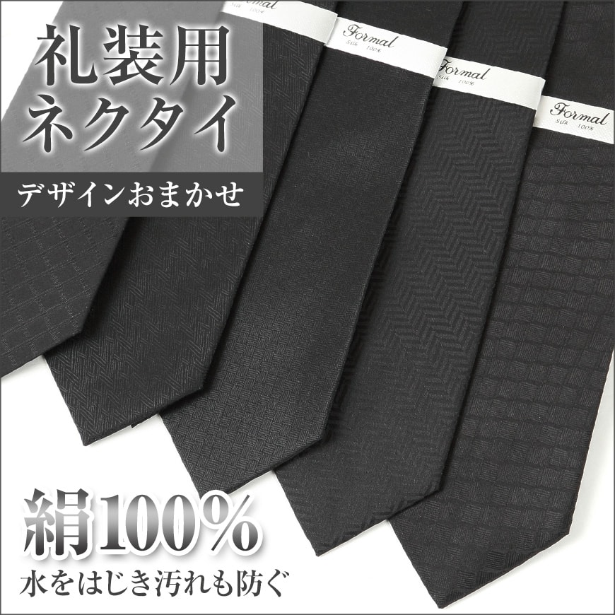 絹100% 礼装 織柄アソート シルクネクタイ(黒)ON【特販】 雑貨・小物・その他 すててこねっと