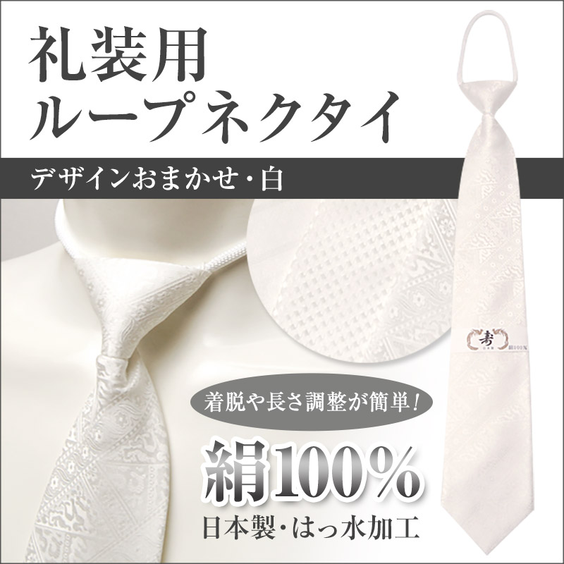 絹100% 礼装 織柄アソート 結婚式用ループシルクネクタイ(白)ON【特販】