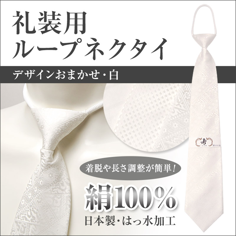絹100% ループネクタイ メンズ 冠婚葬祭 シルク 黒 無地 お葬式 通夜 フォーマル 正装 幅9cm シンプル ビジネスマナー プレゼント ギフト