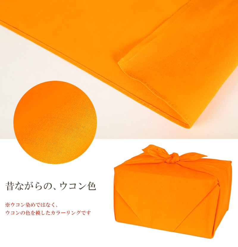 風呂敷 ウコン 二四巾 10枚組 約88cm×88cm (ふろしき うこん 橙 オレンジ 綿 約 90cm)