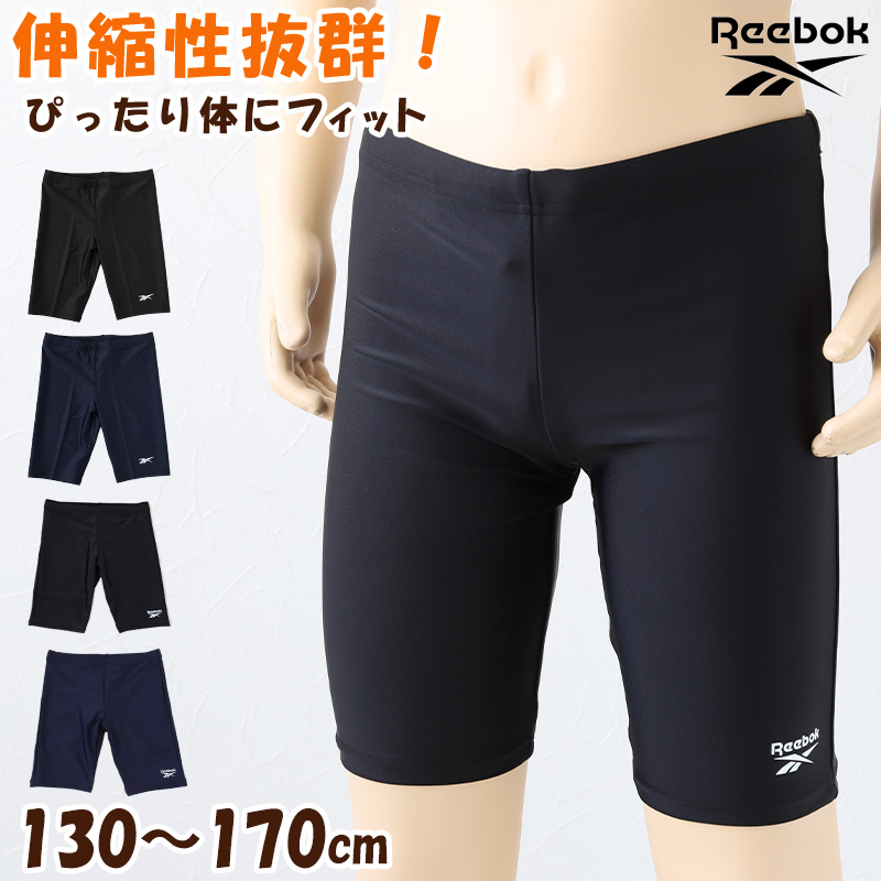 スクール水着 キッズ 男の子 子供 ハーフパンツ Reebok 130cm～170cm (スイミング 海パン 海水パンツ 小学生 中学生 男子 男児 黒 紺 シンプル ピッタリ 無地)