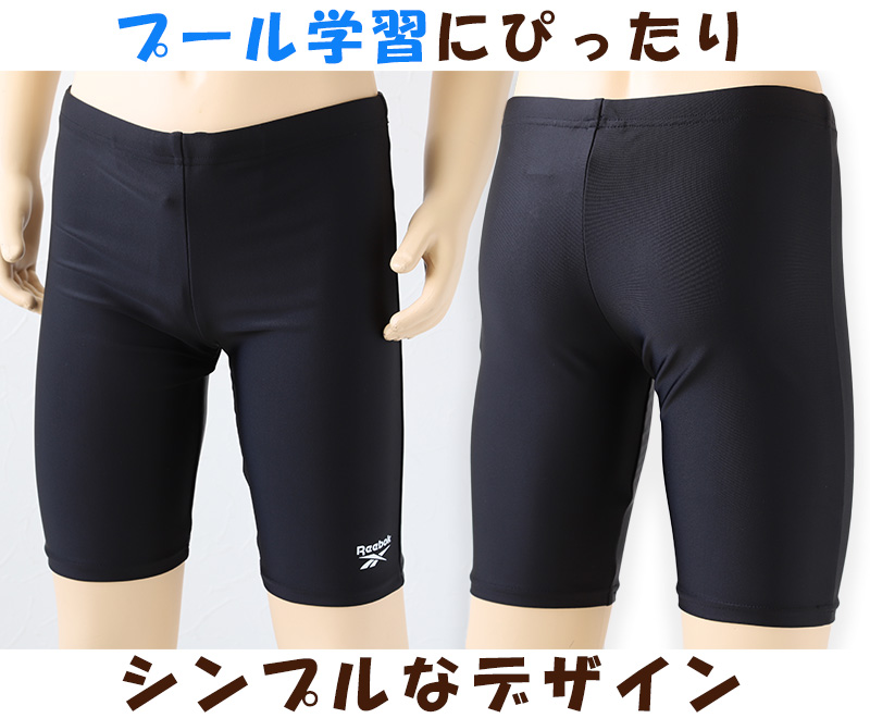 スクール水着 キッズ 男の子 子供 ハーフパンツ Reebok 130cm～170cm (スイミング 海パン 海水パンツ 小学生 中学生 男子 男児 黒 紺 シンプル ピッタリ 無地)