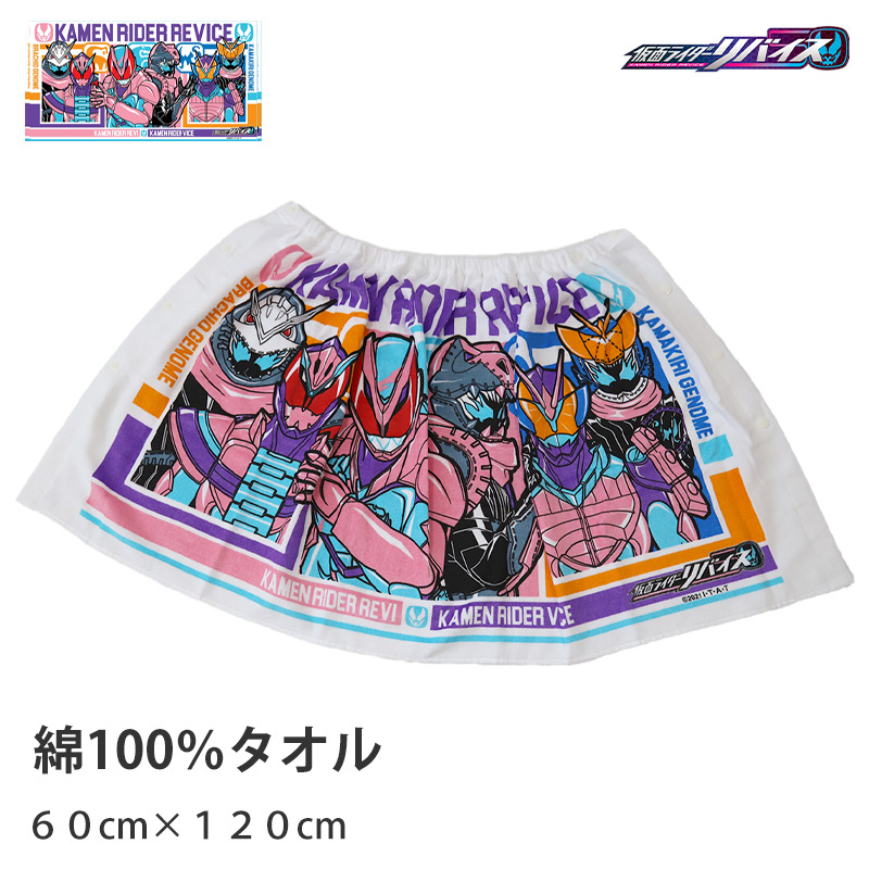 仮面ライダーリバイス ラップタオル キッズ 子供 巻きタオル 男の子 プールタオル 綿100% 60cm (バスタオル プール スイミング 子供用 着替えタオル 子ども 水泳 男児 男子 キャラクター) (在庫限り)