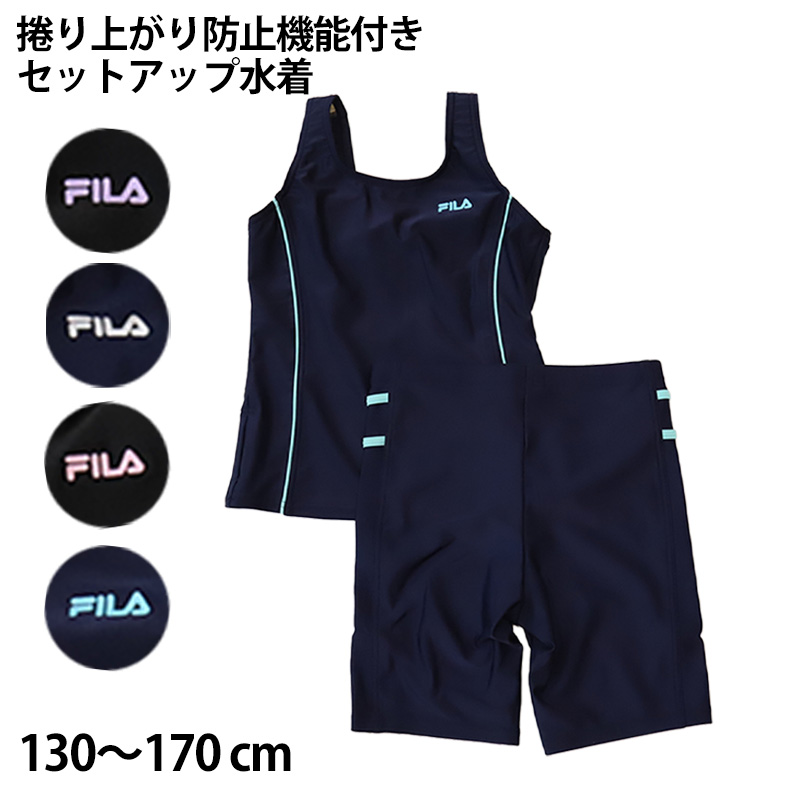 水着 スクール 女子 セパレート 子ども FILA 130cm～170cm (フィラ スクール水着 水泳 プール セパレート 海水浴 学校用 学校 黒 紺)