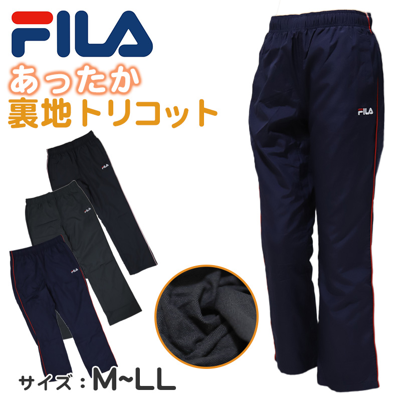 ウインドブレーカー 裏起毛 FILA M L LL (ロングパンツ レディース シャカシャカ スポーツウェア ズボン パンツ FILA 運動 暖かい 冬 裏地 伸縮性 紫外線 ) (在庫限り)