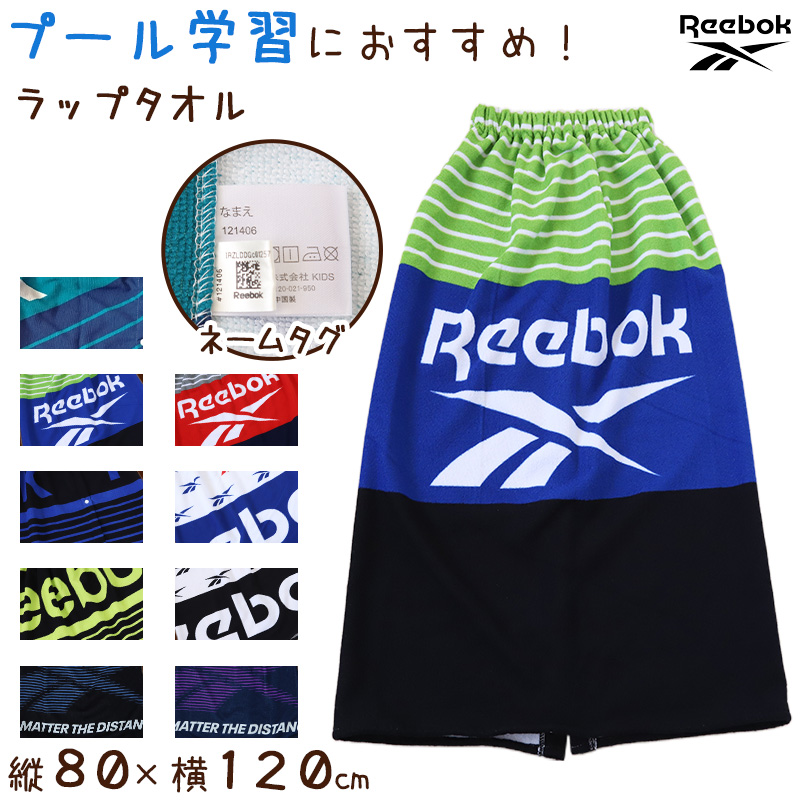 ラップタオル 巻きタオル Reebok ロゴ 80cm丈 ビーチタオル バスタオル 小学生 プール 水泳 男の子 男子 キッズ 子供 ジュニア 吸水