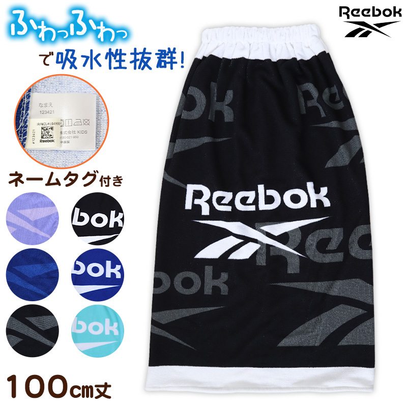 ラップタオル 巻きタオル 男子 男の子 キッズ Reebok 100cm丈 (ビーチタオル バスタオル 小学生 プール 水泳 子供 ジュニア 吸水) (在庫限り)