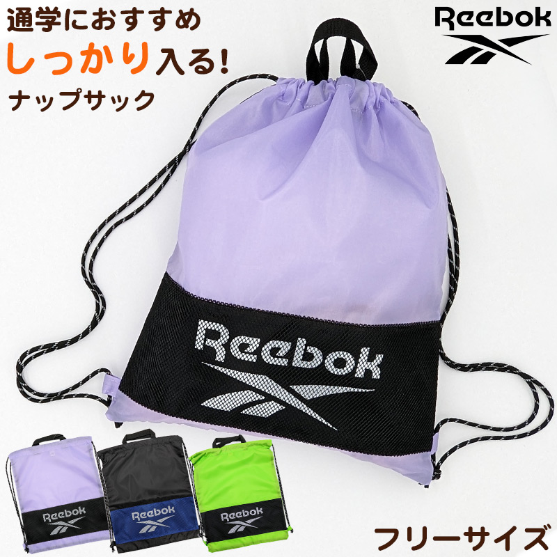 ナップサック 持ち手付き 大きめ スポーツ Reebok フリーサイズ (男の子 女の子 体操着入れ 体操服袋 小学校 シューズ入れ シンプル 無地 リーボック スクール ナイロン)