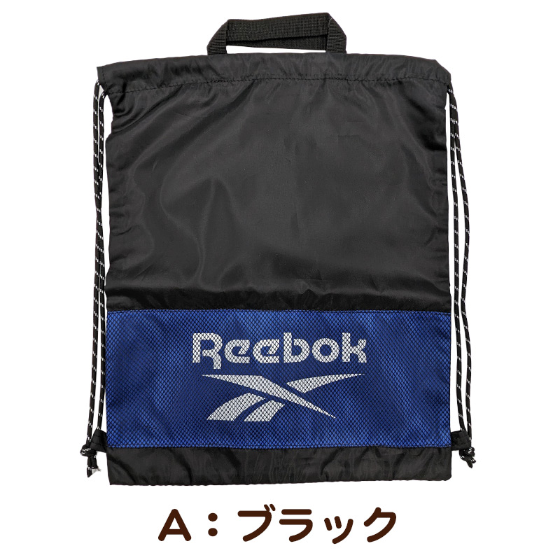 ナップサック 持ち手付き 大きめ スポーツ Reebok フリーサイズ (男の子 女の子 体操着入れ 体操服袋 小学校 シューズ入れ シンプル 無地 リーボック スクール ナイロン)